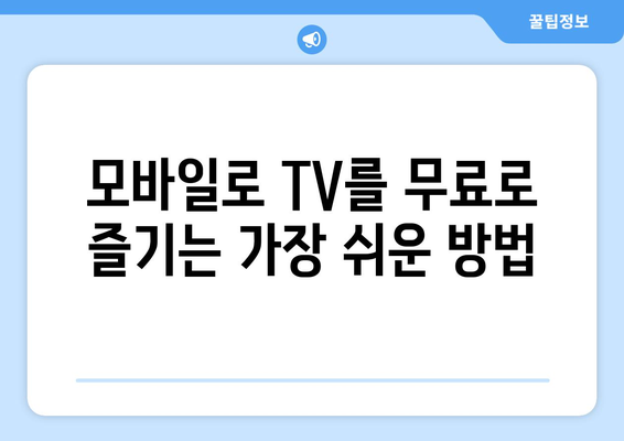 오빤 모바일 대마왕 무료 TV 보기