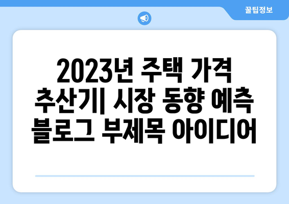 2023년 주택 가격 추산기: 시장 동향 예측