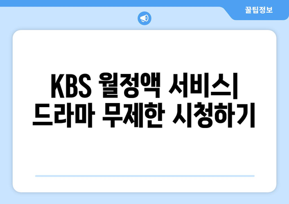 KBS 드라마 다시보기 사이트 완벽 정리