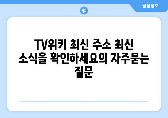 TV위키 최신 주소 최신 소식을 확인하세요