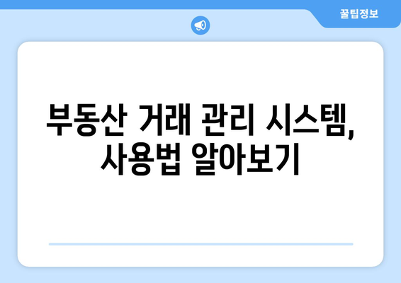 주택 임대차 전월세 계약 온라인 신고: 부동산 거래 관리 시스템 사용법