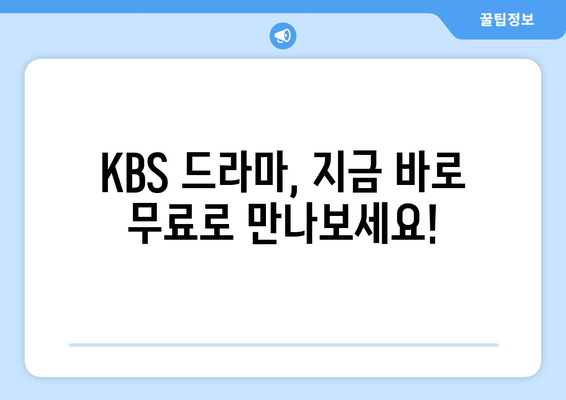 KBS 드라마 무료 시청하기 (24시간 라이브 포함)