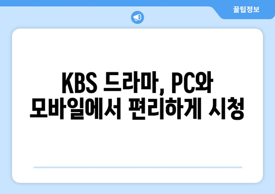 KBS 드라마 무료 시청하기 (24시간 라이브 포함)