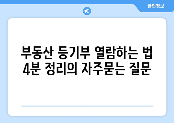 부동산 등기부 열람하는 법 4분 정리