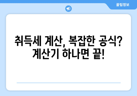 부동산 취득세 계산기: 취득 비용과 세액 정확하게 산출하기