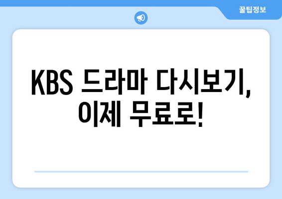 드라마 무료 다시보기 KBS 다시보기 사이트