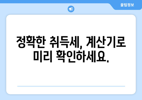 아파트 취득세 계산기로 취득세율 파악하기