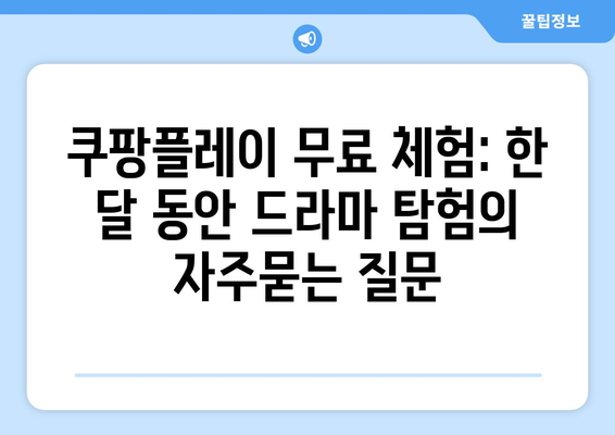 쿠팡플레이 무료 체험: 한 달 동안 드라마 탐험