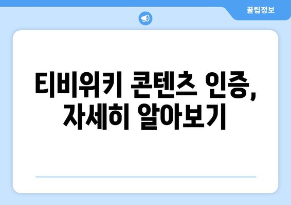 티비위키 콘텐츠 인증 안내