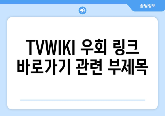 TVWIKI 우회 링크 바로가기