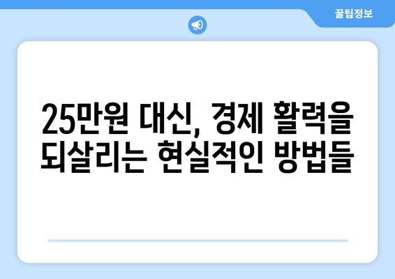 25만 원 지원금 대안: 경기 부양을 위한 제안