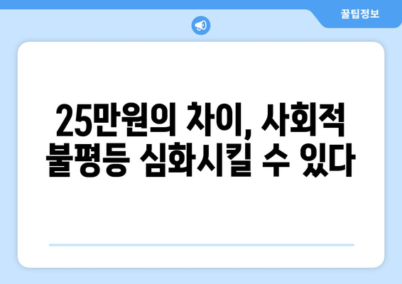 차등 지원 25만원: 공평의 구현인가 불의의 씨앗인가?