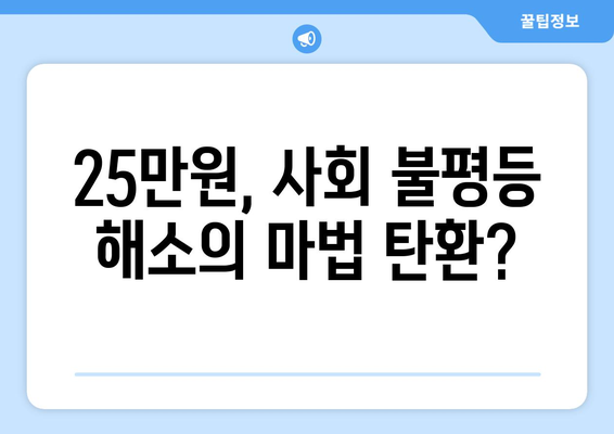 25만원 지원금: 사회적 불의를 해결하는 혁신적인 접근 방식인가 복지 국가의 기본 원칙 약화인가?