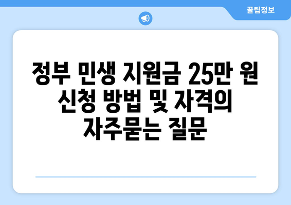 정부 민생 지원금 25만 원 신청 방법 및 자격