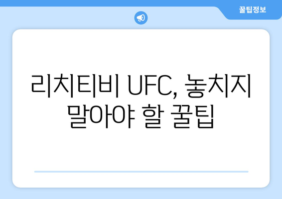 리치티비에서 UFC 스포츠 중계 즐기는 방법