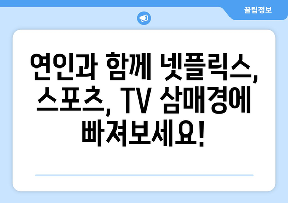 단체 모임에 좋은 연인파티룸: 넷플릭스, 스포츠, TV 즐기기