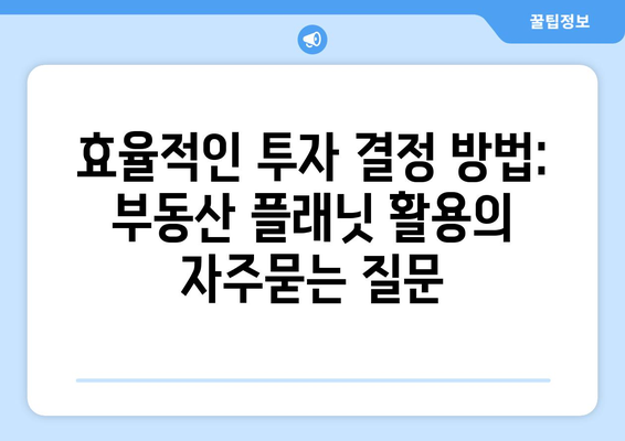 효율적인 투자 결정 방법: 부동산 플래닛 활용