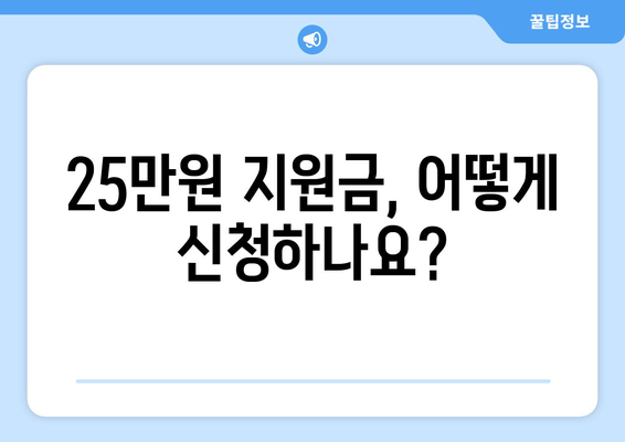 25만원 민생 지원금 신청 대상 및 방법