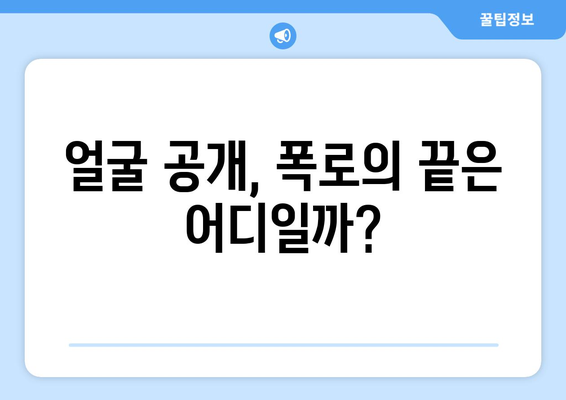 급매 물건 둘러싼 갈등: 공인중개사 얼굴 공개 사태 분석