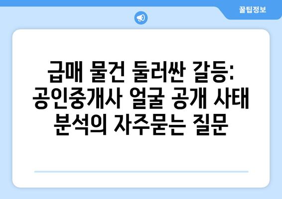 급매 물건 둘러싼 갈등: 공인중개사 얼굴 공개 사태 분석