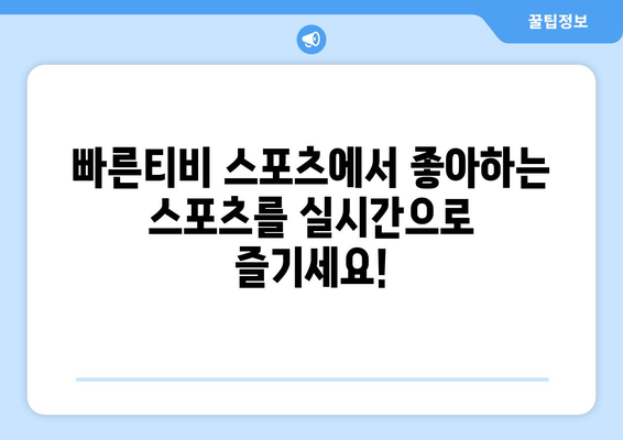 빠른티비 스포츠: 모든 스포츠를 한곳에 모은 엔터테인먼트 허브