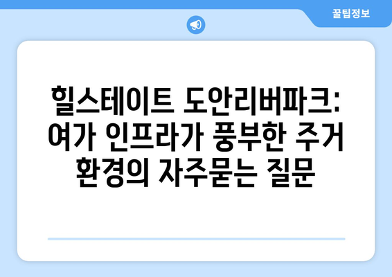 힐스테이트 도안리버파크: 여가 인프라가 풍부한 주거 환경