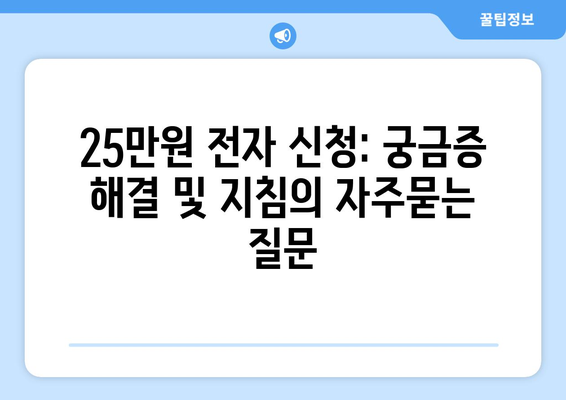 25만원 전자 신청: 궁금증 해결 및 지침