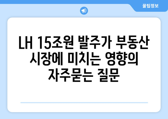 LH 15조원 발주가 부동산 시장에 미치는 영향