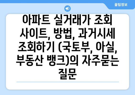 아파트 실거래가 조회 사이트, 방법, 과거시세 조회하기 (국토부, 아실, 부동산 뱅크)