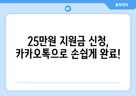 카카오톡으로 25만원 지원금 신청하기: 간편하고 쉽게