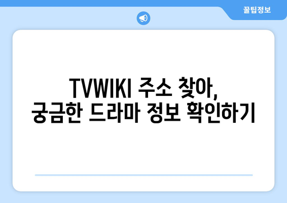 TVWIKI 주소 및 최근 정보 알아보기