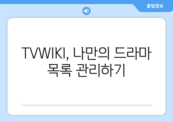 TVWIKI 주소 및 최근 정보 알아보기