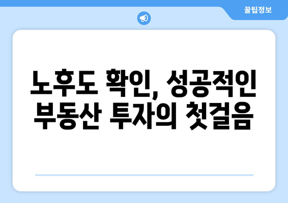 부동산 플래닛: 재건축 및 재개발 지역의 노후도 확인