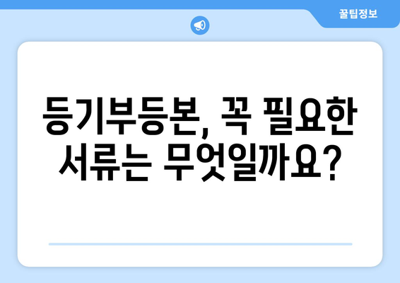 등기부등본 발급 및 열람 절차 간단하게 알기