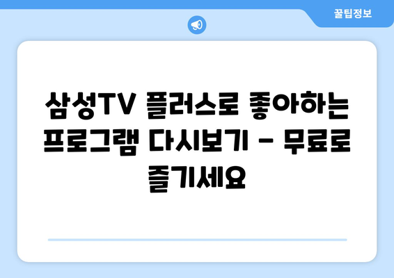 삼성TV 플러스로 TV 다시보기, 드라마, 예능 모두 무료로 보기