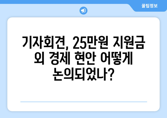 기자회견에서 논의된 경제 이슈: 25만 원 민생 지원금 등