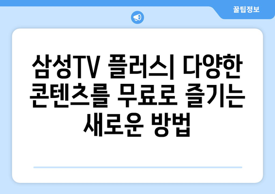 삼성TV 플러스로 TV 다시보기, 드라마, 예능 모두 무료로 보기