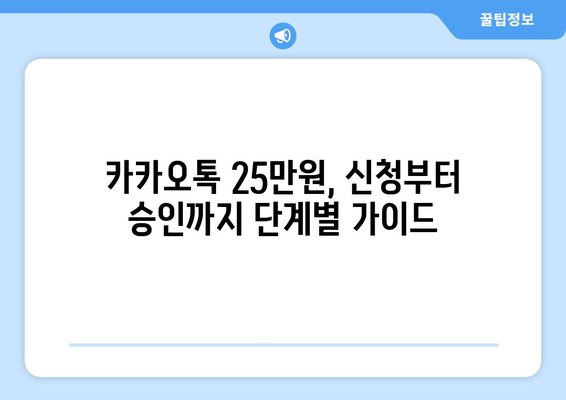 단계별로 알아보는 25만원 카카오톡 신청 과정