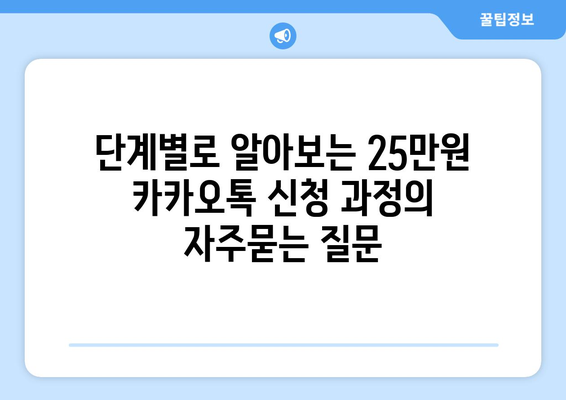 단계별로 알아보는 25만원 카카오톡 신청 과정