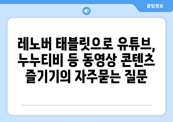 레노버 태블릿으로 유튜브, 누누티비 등 동영상 콘텐츠 즐기기