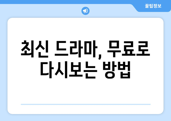 무료 드라마 다시보기 쿠폰