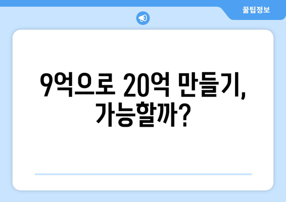 9억으로 시작하는 20억 수익 아파트: 현실적인 투자 가이드