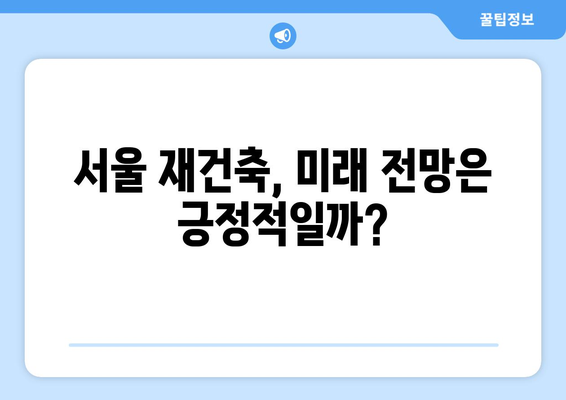 서울 재건축 시장 전망과 분석: 아파트값 상승 속 주춤하는 현상의 이유 종합 탐구