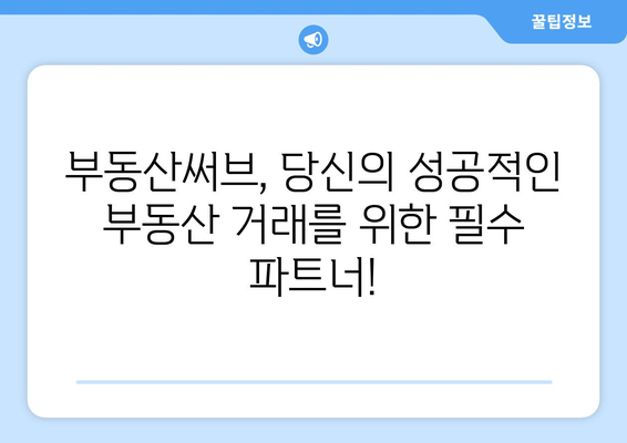 부동산써브 아직 사용하시나요? 기능 및 이점을 확인하세요.