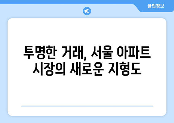 서울 아파트 가격 상승과 주택 시장 투명성: 실거래가 공개 확대 효과