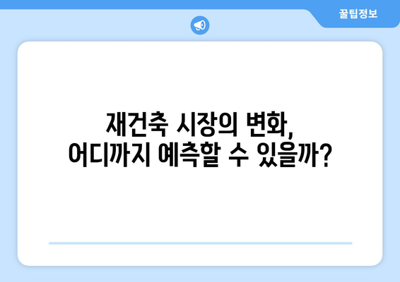 서울 아파트 시장 변화의 핵심 요인: 재건축 단지의 예상 밖 움직임 해석