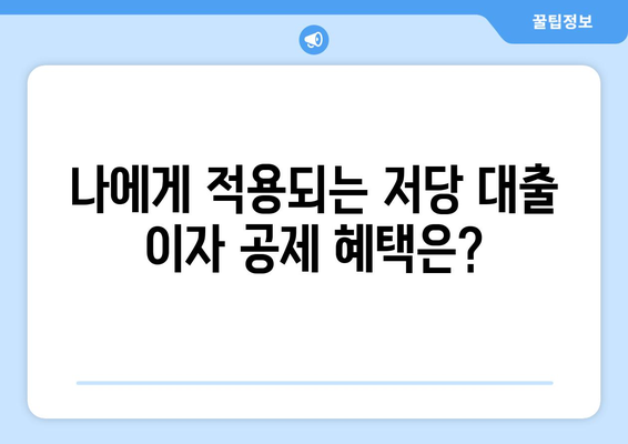 저당 대출 이자 및 세금 공제 이해하기