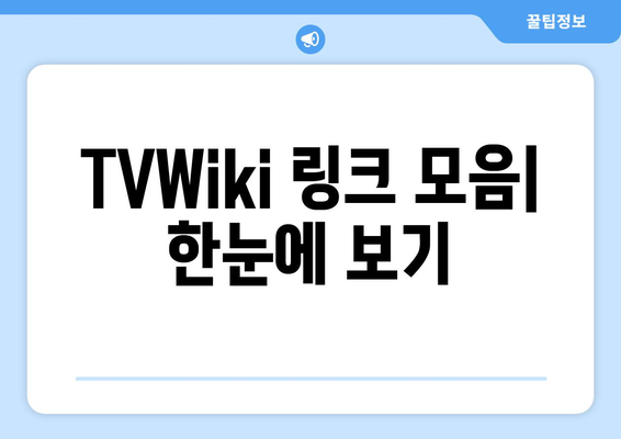 TVWiki 주소, 앱, 우회, 링크