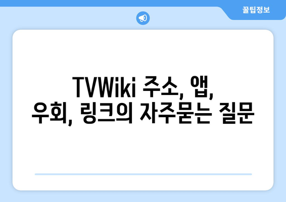 TVWiki 주소, 앱, 우회, 링크