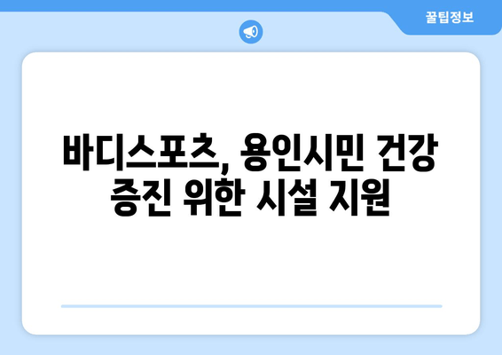 용인시 공공헬스장에 모투스 러닝머신과 LG 스마트TV 설치 (바디스포츠)